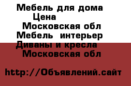 Мебель для дома › Цена ­ 20 000 - Московская обл. Мебель, интерьер » Диваны и кресла   . Московская обл.